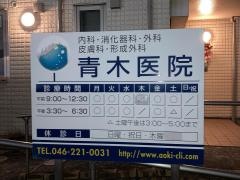 青木医院
