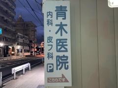 青木医院