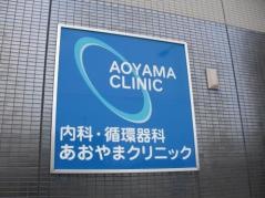 あおやまクリニック