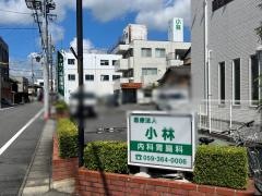 小林内科胃腸科