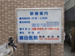 森田医院