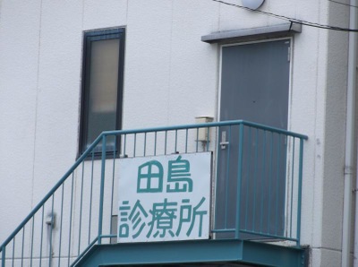 ドクターマップ 田島診療所 尼崎市西立花町