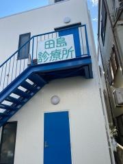 田島診療所