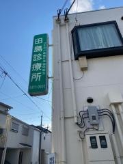 田島診療所
