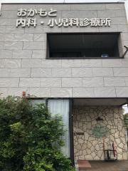 おかもと内科小児科診療所