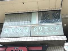 塩見内科クリニック
