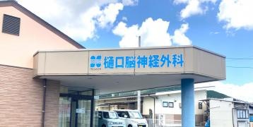 樋口脳神経外科