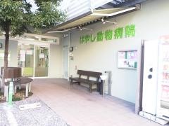 はやし動物病院