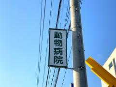 みくにの動物病院