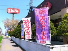 和食レストランとんでん　篠路店