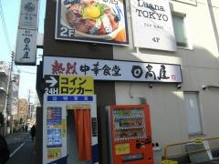 中華食堂日高屋　小田急町田北口店