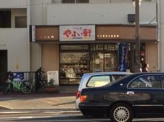 やよい軒　木場店