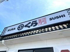 くら寿司　伊勢店