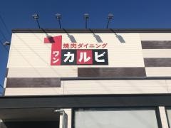 ワンカルビ　泉大津南店