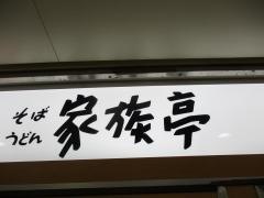 家族亭梅田地下街店