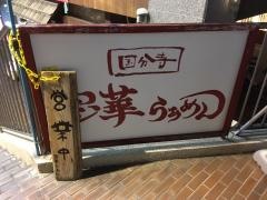 宝華らぁめん　国分寺店
