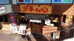 宝華らぁめん　国分寺店