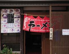 赤のれんなごみ亭