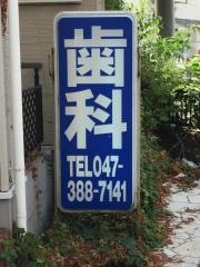 元山歯科医院