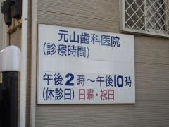 元山歯科医院