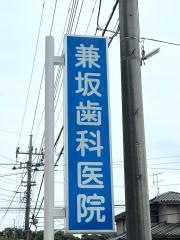 兼坂歯科医院