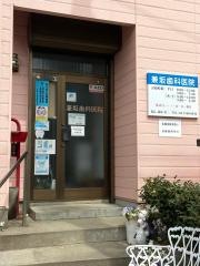 兼坂歯科医院