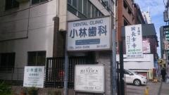 小林歯科医院