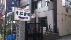 小林歯科医院