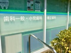清澄歯科クリニック