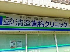 清澄歯科クリニック