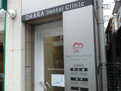 おはらデンタルクリニック