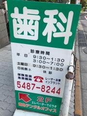 青島デンタルオフィス
