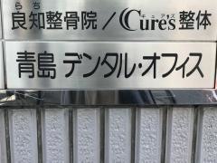 青島デンタルオフィス