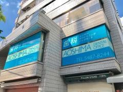青島デンタルオフィス