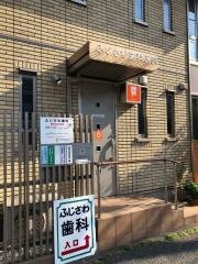 ふじさわ歯科医院
