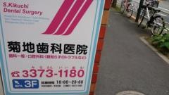 菊地歯科医院