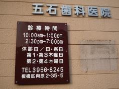 五石歯科医院