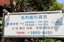 毛利歯科医院