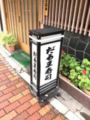 だるま寿司