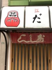 だるま寿司