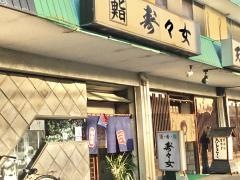 寿々女鮨