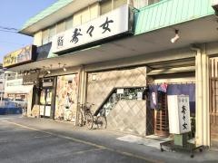 寿々女鮨