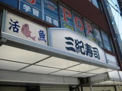 三紀