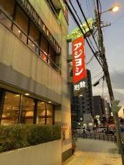 アジヨシ別館