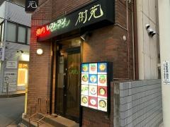 樹苑焼肉レストラン