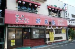 酔笑苑