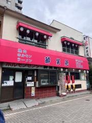 酔笑苑