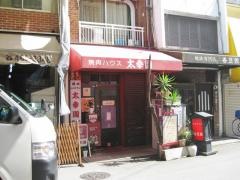 太幸園
