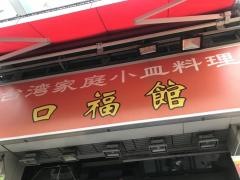 口福館