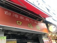 口福館
